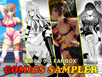 東京ミックス FANBOX COMICS SAMPLER [東京ミックス]