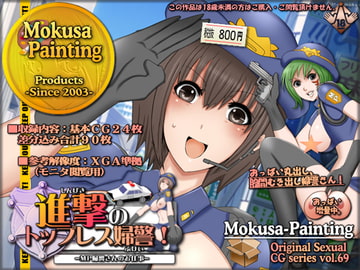進撃のトップレス婦警!-MP婦警さんのお仕事- [Mokusa]