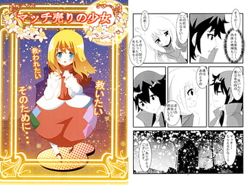 マッチ売りの少女 [キレイなお花ちゃん]