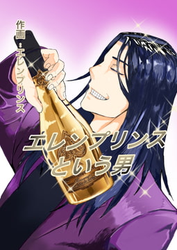 エレンプリンスという男 [AaronPrince]