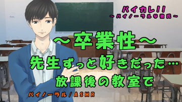 卒業性～ずっと好きだった先生と卒業式後の教室で～卒業記念SEX!? ASMR/バイノーラル/催○音声/教師/生徒/年の差/ゲイ/ボーイズラブ/イラマチオ [バイカレ!～バイノーラルな彼氏～]