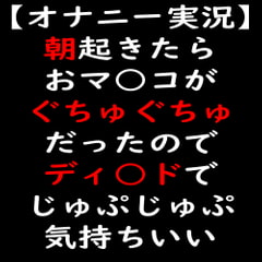 【オナニー実況】朝起きたらおマ○コがぐちゅぐちゅだったのでディ○ドでじゅぷじゅぷ [moon cat]