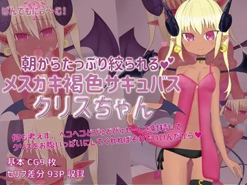 朝からたっぷり絞られるメ○ガキ褐色サキュバスクリスちゃん [Pandemonium!]