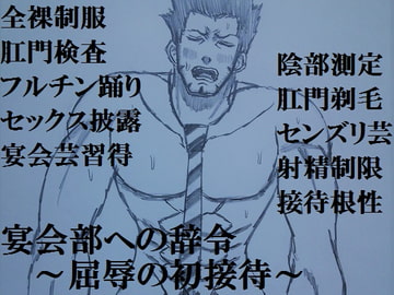 宴会部への辞令～屈辱の初接待～ [ミニクローゼット]