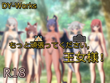 もっと頑張ってください 王女様! [DY-Works]