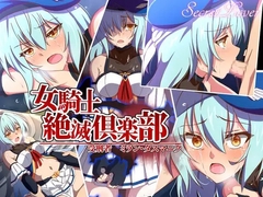 女騎士絶滅倶楽部 受刑者ミラン・タスマニク [SecretLover]