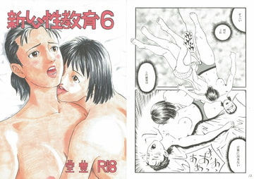 新しい性教育6 [豊堂]