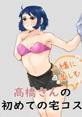 高橋さんの初めての宅コス