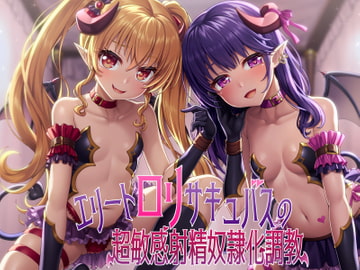 エリート○リサキュバスの超敏感射精奴○化調教 [ヒット&アウェイ]