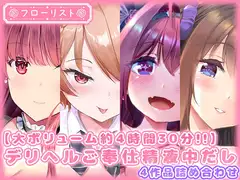 【大ボリューム約4時間30分!!】デリヘルご奉仕精液中だし4作品詰め合わせ