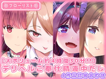 【大ボリューム約4時間30分!!】デリヘルご奉仕精液中だし4作品詰め合わせ [m3t(みみもと)]