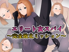 エリート女スパイ ～完全敗北ミッション～ [初代]