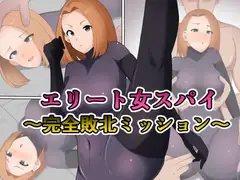 エリート女スパイ ～完全敗北ミッション～