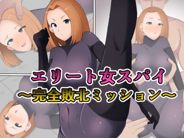 エリート女スパイ ～完全敗北ミッション～ [初代]