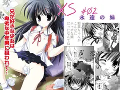 XS#02 永遠の妹