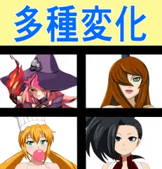 多種変化