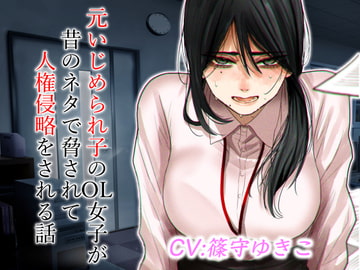 元いじめられ子のOL女子が昔のネタで脅されて人権侵略をされる話 [ドM女史団]