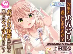 【おっとり後輩大学生ASMR】しょにおや!～いっしょにおやすみプロジェクト～ 汐里とのんびり過ごしませんか?【CV:上田麗奈】