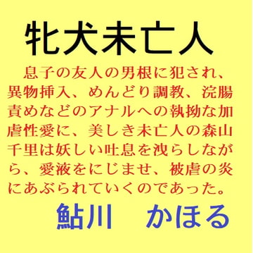 牝犬未亡人 [鮎川かほる]