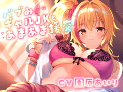 【たっぷり長尺3時間】バブみギャルJKとあまあま援交【KU100使用】【園原あいり】 [PINK PUNK PRO]