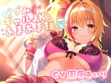 【たっぷり長尺3時間】バブみギャルJKとあまあま援交【KU100使用】【園原あいり】 [PINK PUNK PRO]