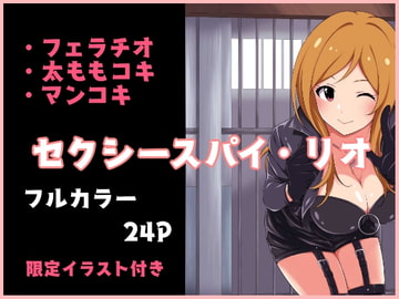 セクシースパイ・リオ [とこわん]