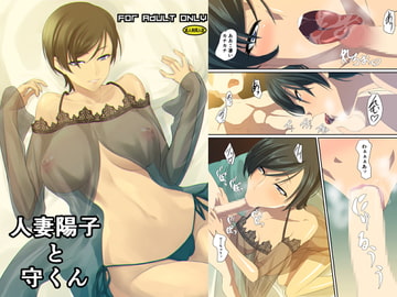 人妻陽子と守くん [DEX+]