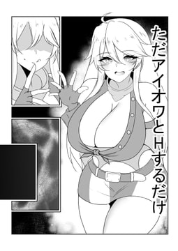 ただアイオワとHするだけ [Skyblue]