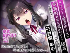 ダウナー系低音ボイスの事務的対応な長舌メイド結菜 ～耳舐めメイドリフレ指名フリー60分コース～【バイノーラル】