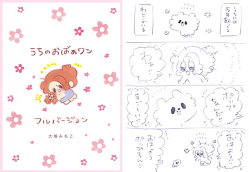 うちのおばあワン [大塚みちこ]