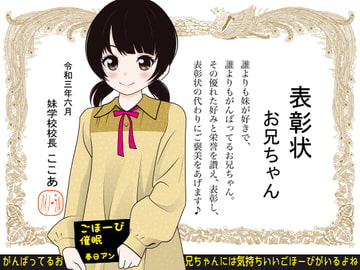 ごほーび催○ -がんばってるお兄ちゃんには気持ちいいごほーびがいるよね- [カジハラエム]