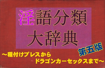 創作のための淫語分類大辞典【第五版】～種付けプレスからドラゴンカーセックスまで～ [荒妙工房]