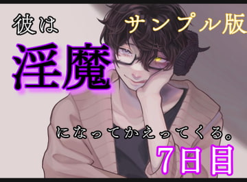 サンプル版 彼は、淫魔になって帰ってくる。7日目 [新騎の4回戦目]