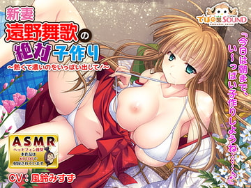 新妻「遠野舞歌」の絶対子作り～熱くて濃いのをいっぱい出して!～ [でぼの巣SOUND]