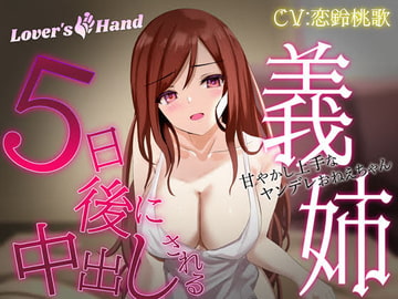 5日後に中出しされる義姉 ～甘やかし上手なヤンデレお姉ちゃん～ [Lover'sHand]