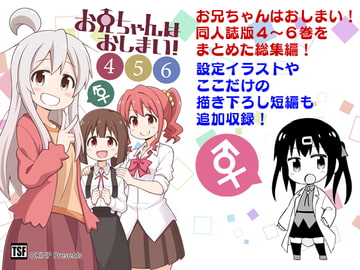 お兄ちゃんはおしまい!総集編456 [GRINP]