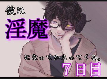 彼は、淫魔になって帰ってくる。7日目 [Araki hentai]