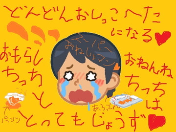 強○おねしょプレイ♪おもらしおねしょマン♪ぼくはおとななのに、じぶんでおしっこもできなくなっちゃいましたあ♪ [オナラプップー]