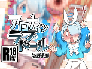 アロナインラブドール [ツキトコオリノ]