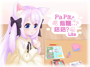 「Papa 飯糰...菇菇?」Lite [きのこおにぎり]