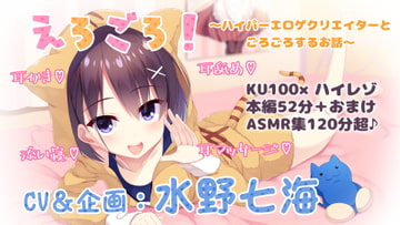 【KU100・ASMR】単品DL版『えろごろ!～ハイパーエロゲクリエイターと部屋でごろごろするお話～』【耳かき・耳舐め・耳マッサージ・安眠囁き】 [773次元]