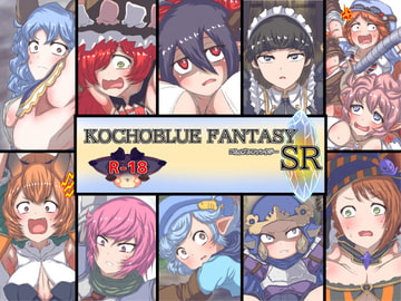 こちょブルファンタジー‐SR‐ [棚裏本舗]