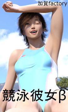 競泳彼女β [加賀factory]