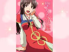 聖女な部屋
