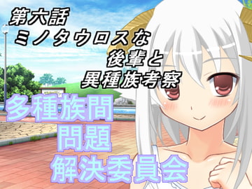 多種族間問題解決委員会(6) [U.F.D.C.]