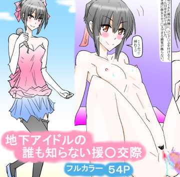 地下アイドルの誰も知らない援○交際 [スタジオめいるー]