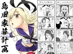 島風家族計画