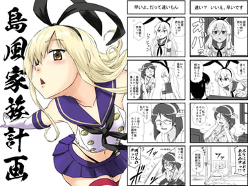 島風家族計画 [猫庭]