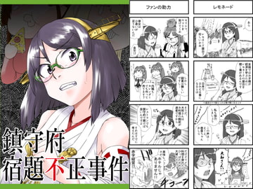 鎮守府宿題不正事件 [猫庭]