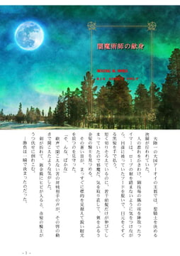 闇魔術師の献身 [彩愛]